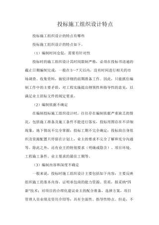 投标施工组织设计特点