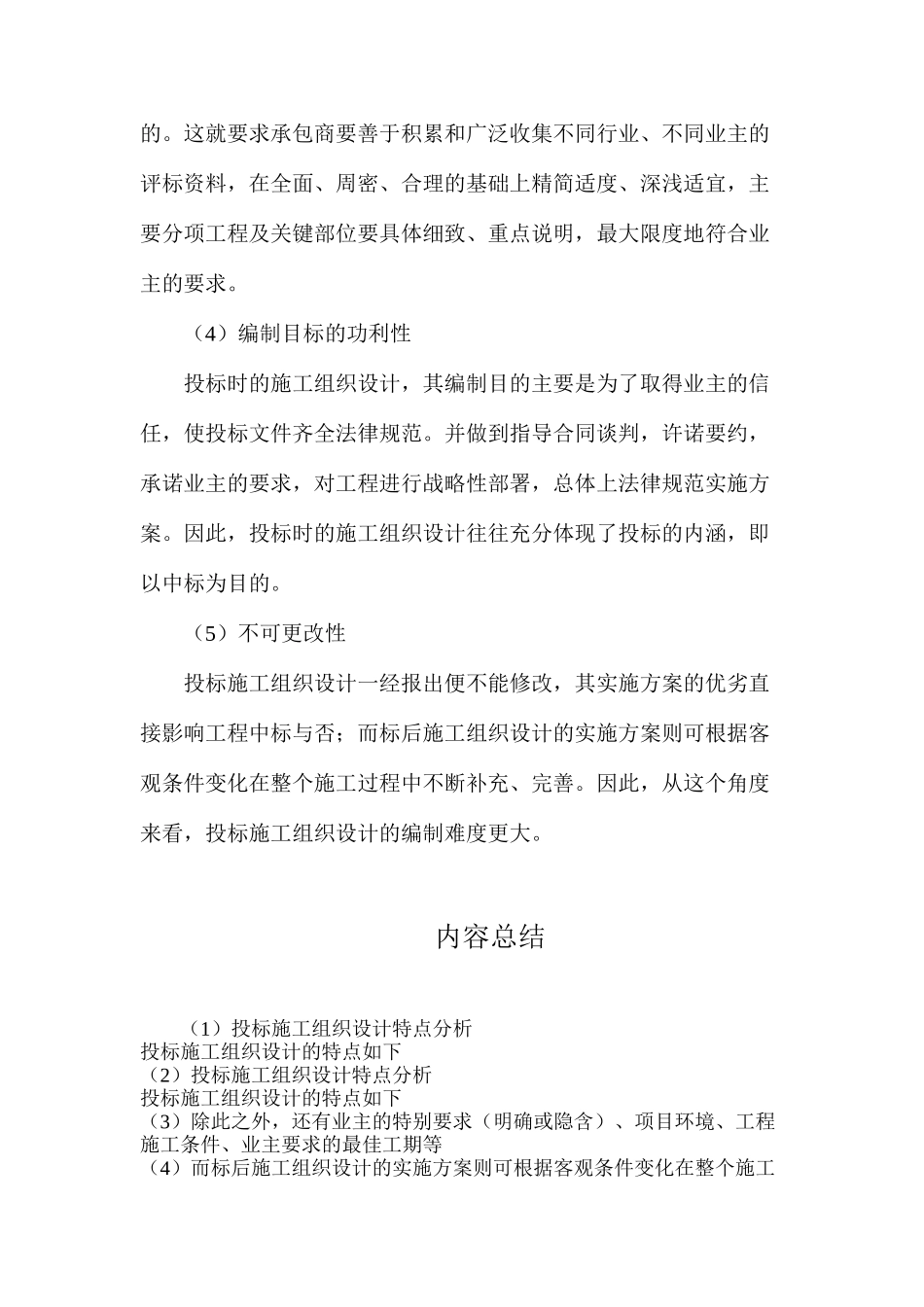投标施工组织设计特点分析_第2页