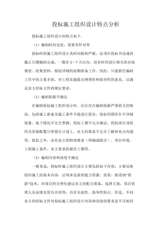 投标施工组织设计特点分析