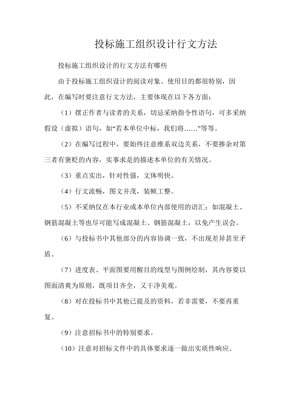 投标施工组织设计行文方法_第1页