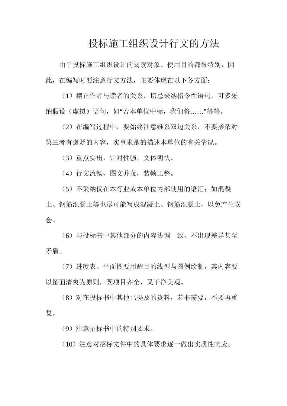 投标施工组织设计行文的方法_第1页