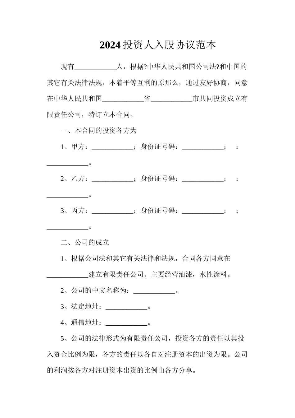 投资人入股协议_第1页