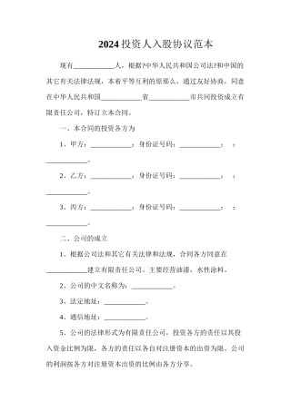 投资人入股协议