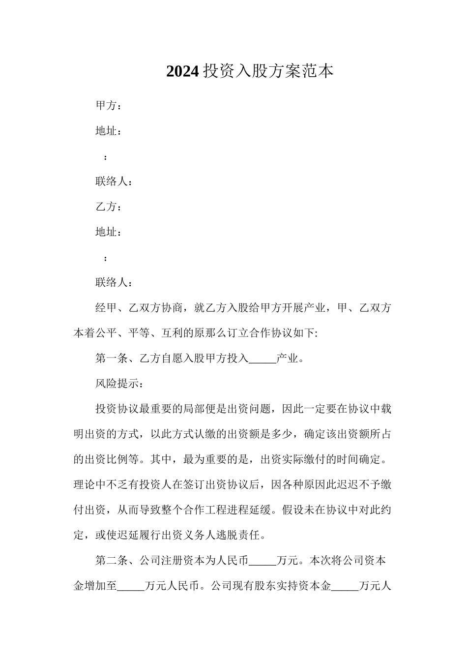 投资入股方案_第1页
