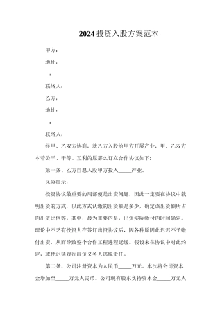 投资入股方案