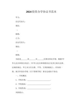 投资办学协议书