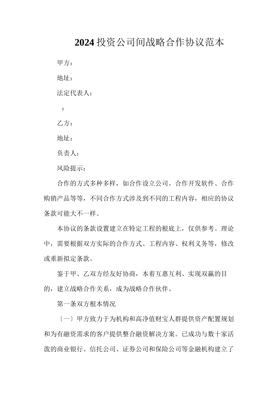 投资公司间战略合作协议_第1页