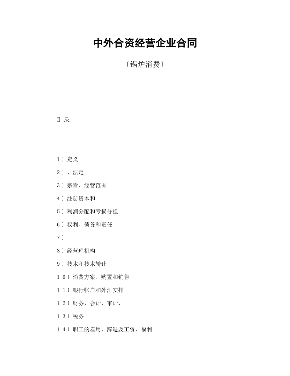 投资合同-中外合资经营企业合同_第1页