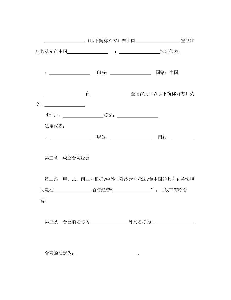 投资合同-中外合资经营企业合同(5)_第3页