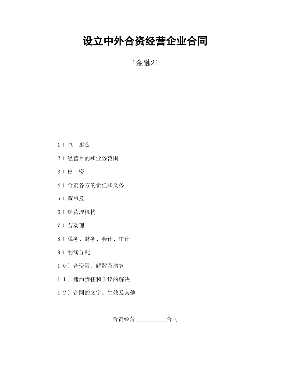 投资合同-设立中外合资经营企业合同_第1页