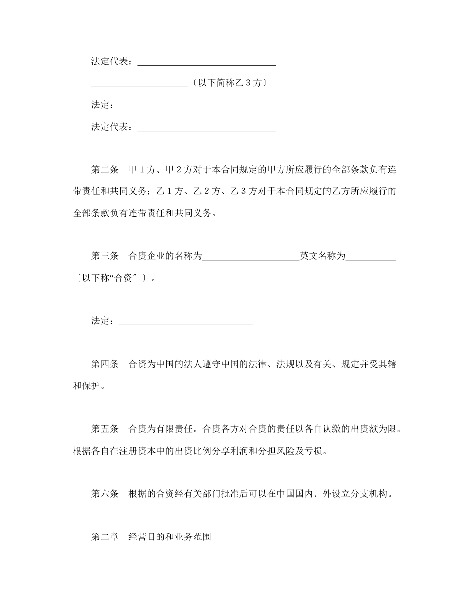 投资合同-设立中外合资经营企业合同_第3页