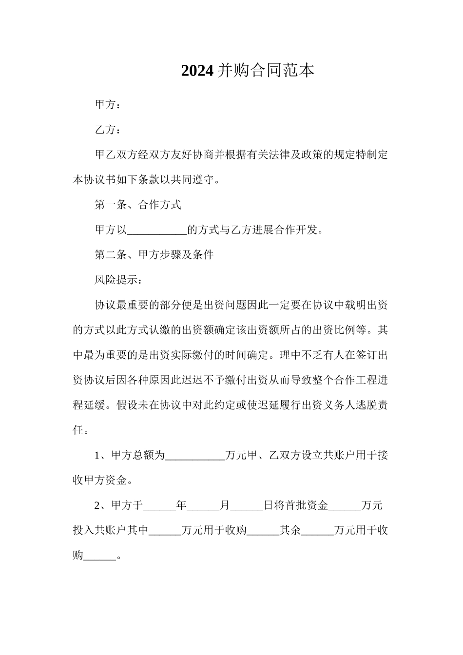 投资并购合同_第1页