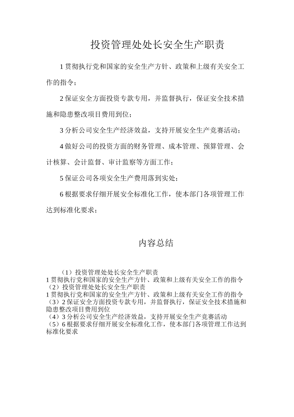 投资管理处处长安全生产职责_第1页