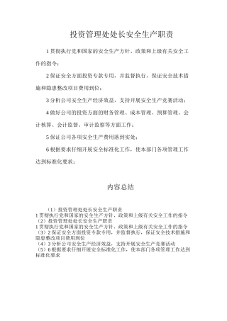 投资管理处处长安全生产职责
