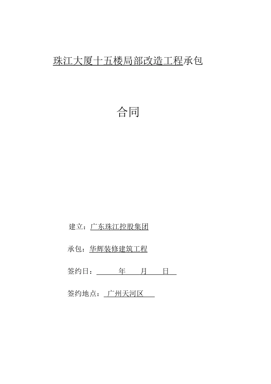 投资大厦办公室部分改造工程独立承包合同文件索引_第1页