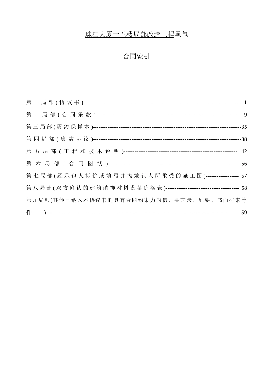 投资大厦办公室部分改造工程独立承包合同文件索引_第2页