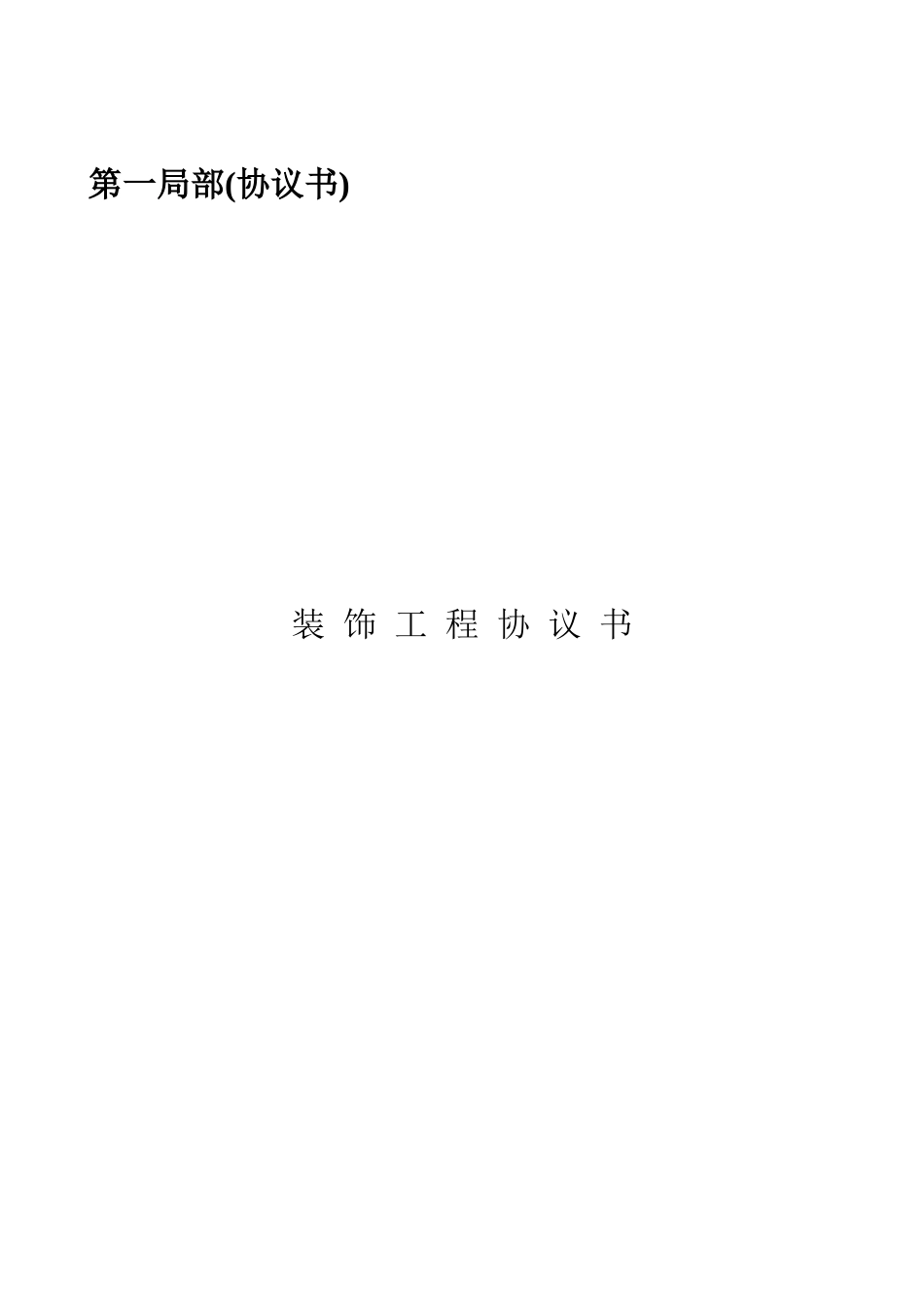 投资大厦办公室部分改造工程独立承包合同文件索引_第3页