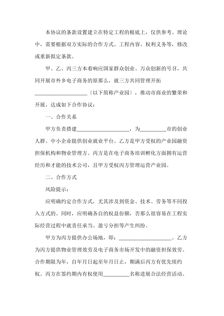 投资机构孵化战略合作协议_第2页