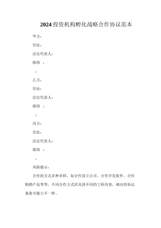 投资机构孵化战略合作协议
