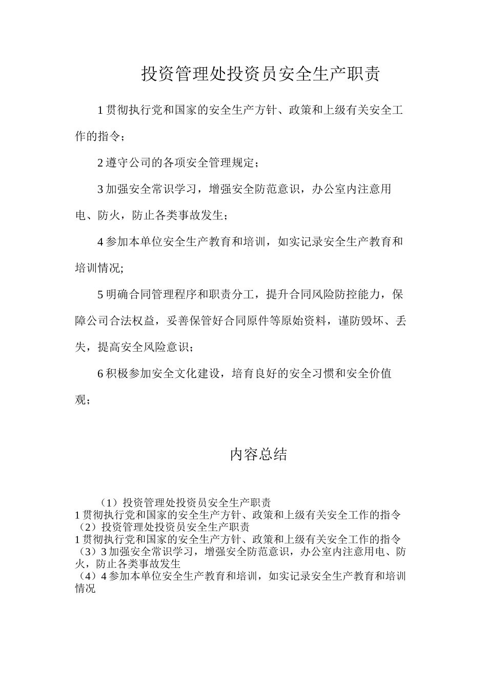 投资管理处投资员安全生产职责_第1页
