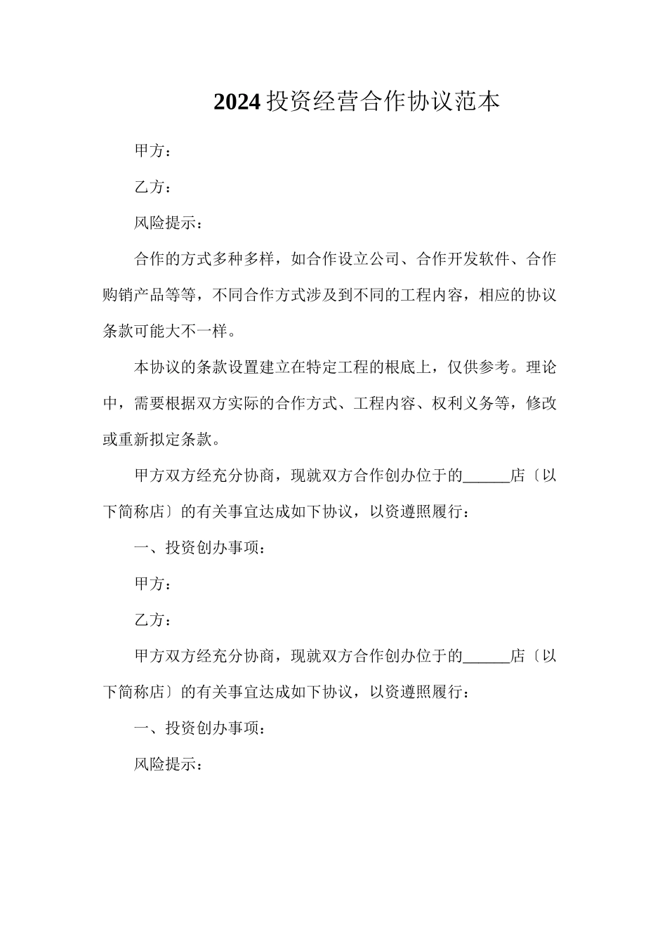 投资经营合作协议_第1页