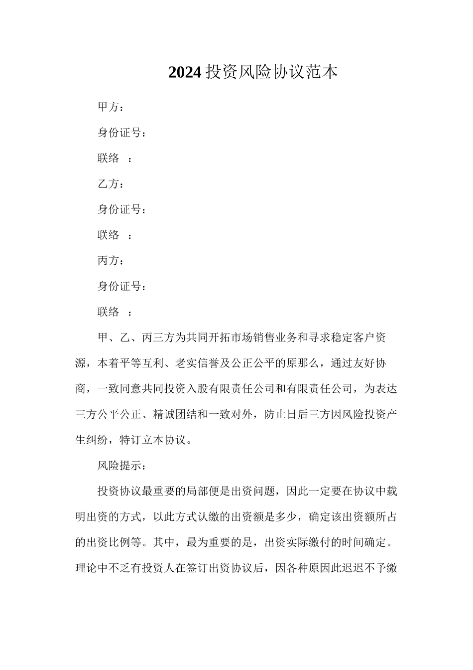 投资风险协议_第1页