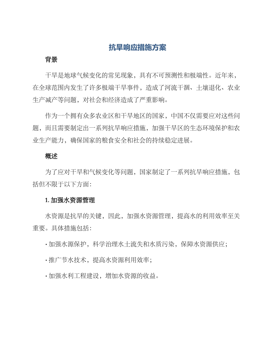 抗旱响应措施方案_第1页