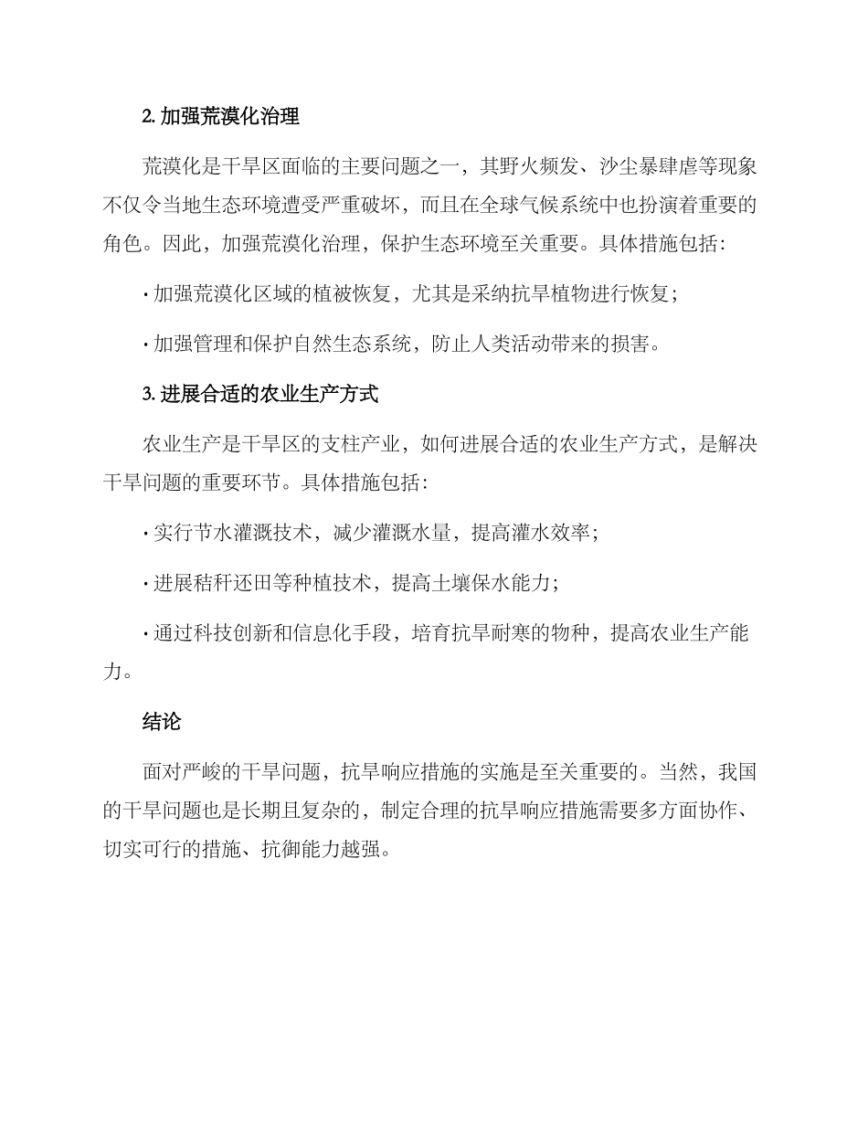 抗旱响应措施方案_第2页