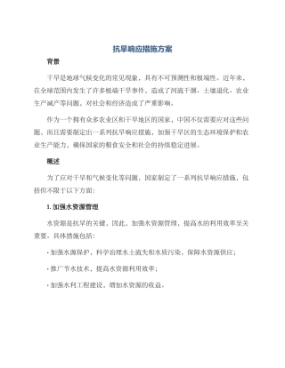 抗旱响应措施方案