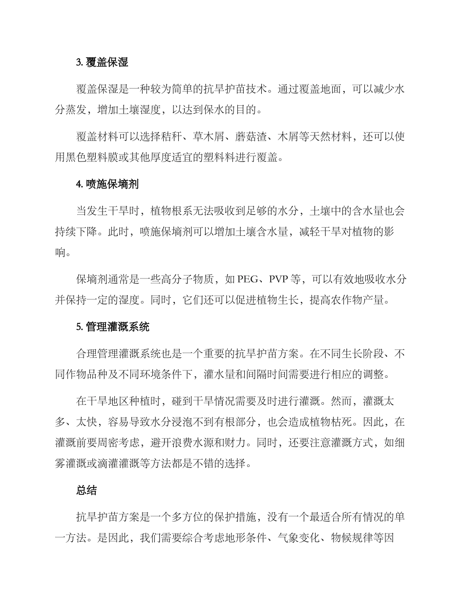 抗旱护苗方案_第2页