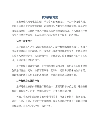 抗旱护苗方案