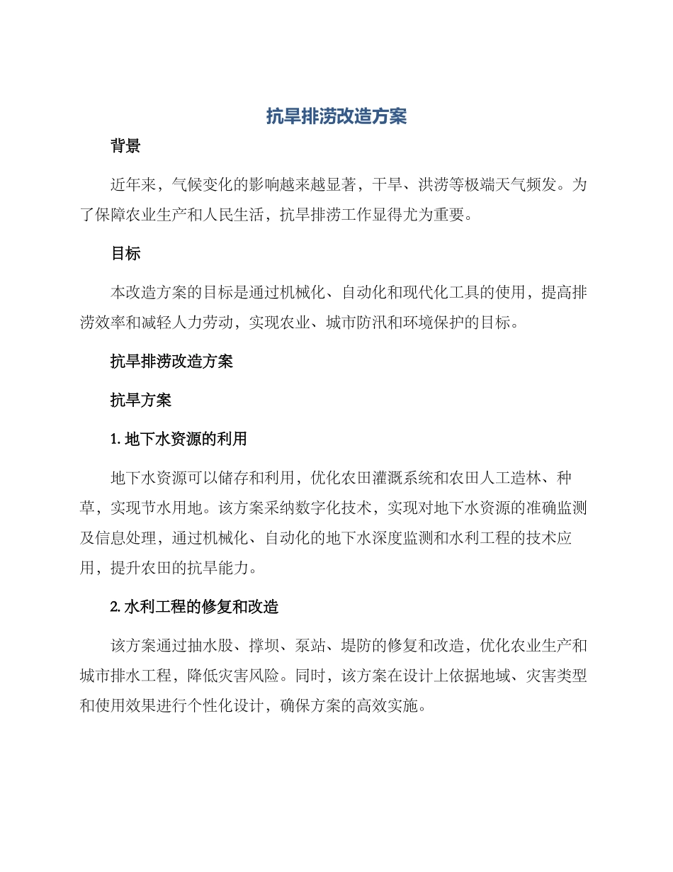 抗旱排涝改造方案_第1页