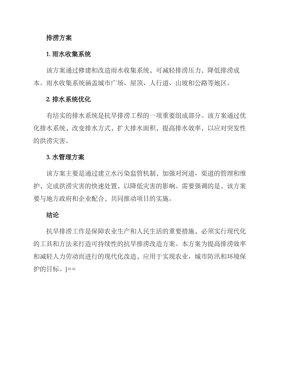 抗旱排涝改造方案_第2页