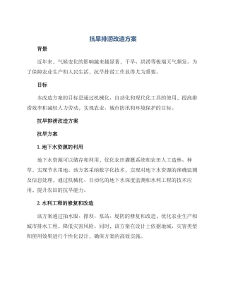 抗旱排涝改造方案