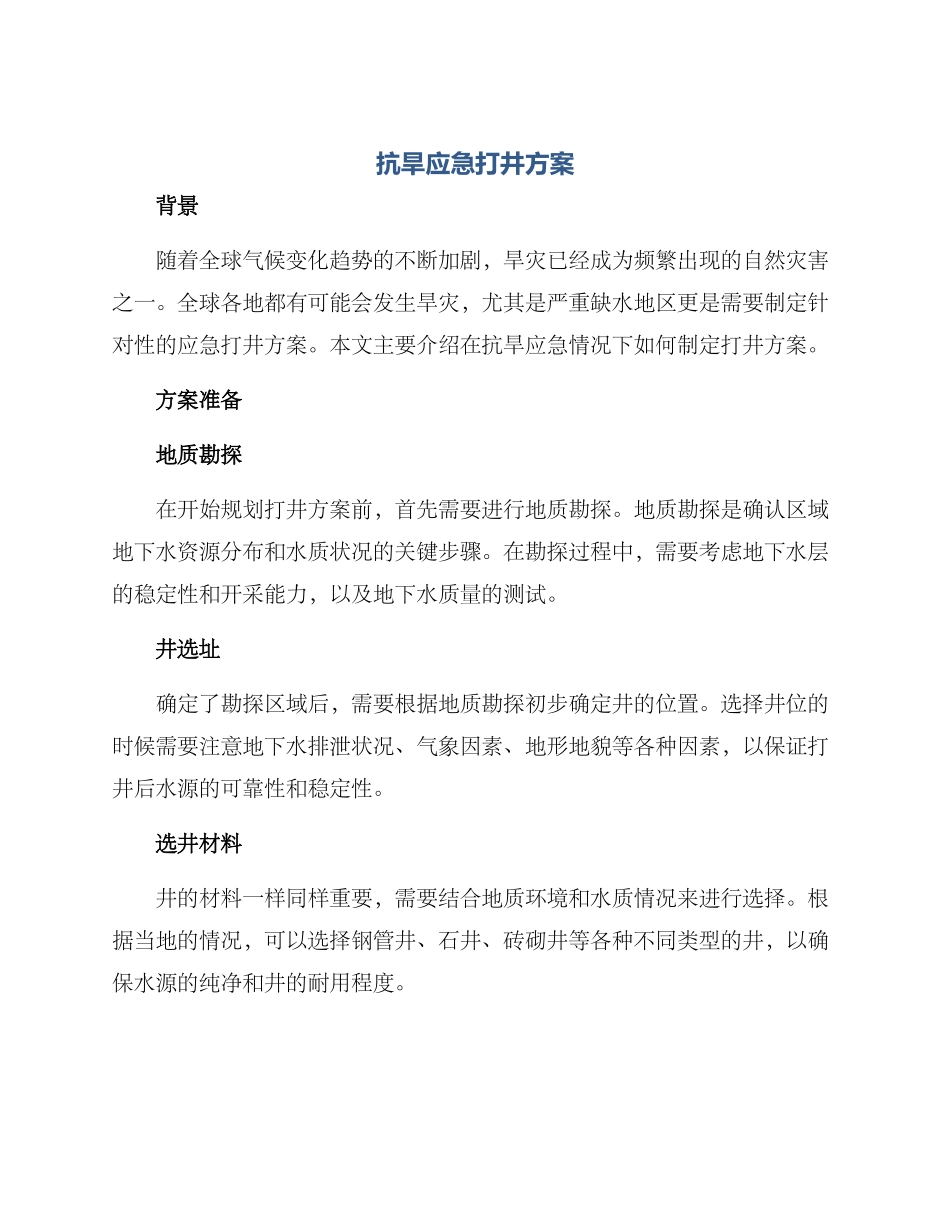 抗旱应急打井方案_第1页
