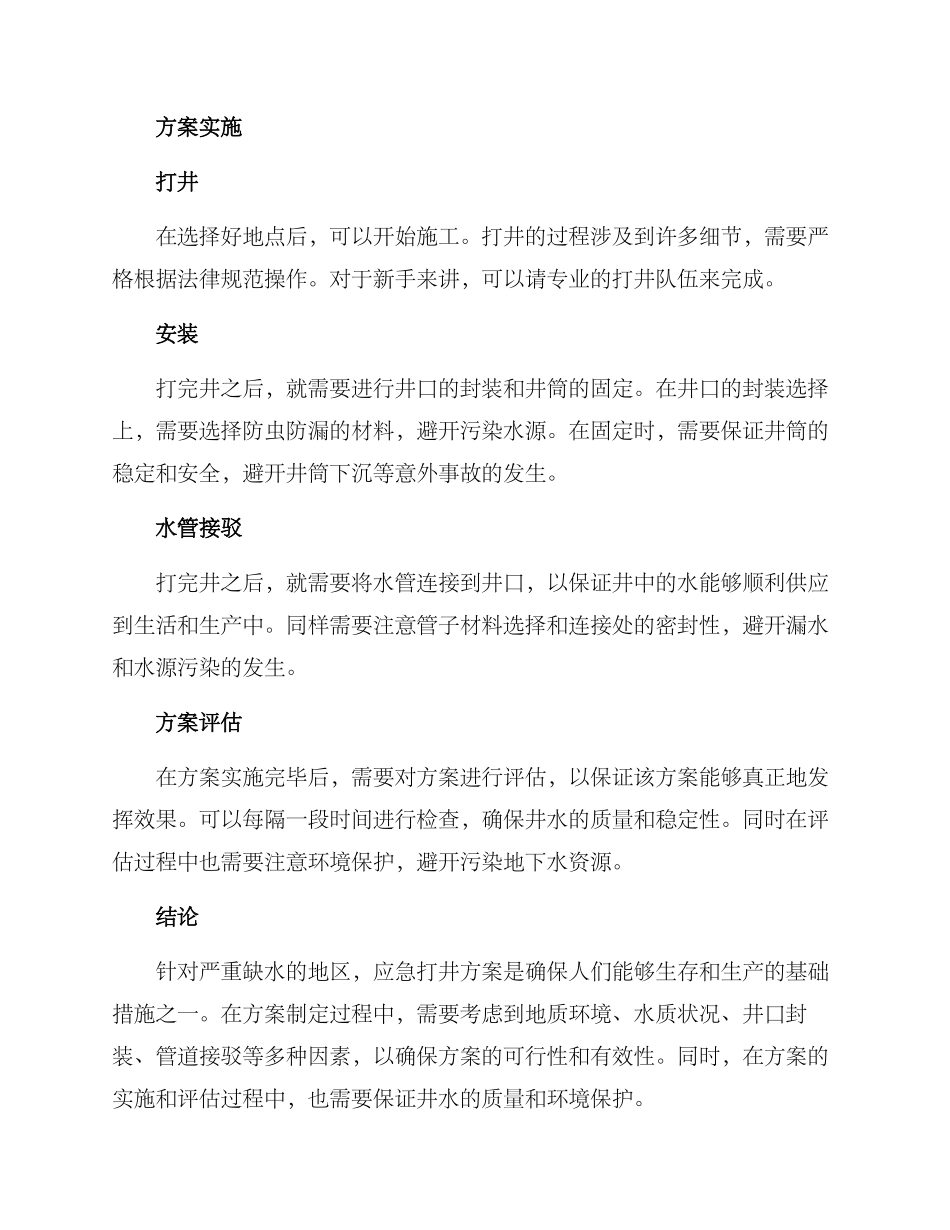 抗旱应急打井方案_第2页