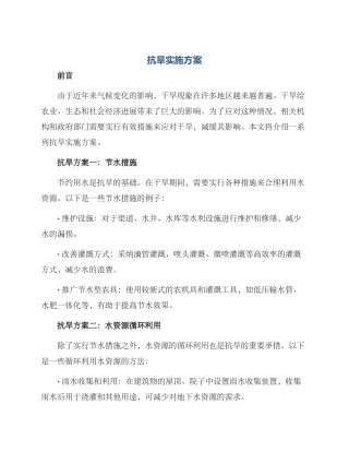 抗旱实施方案