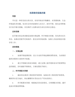抗旱救灾实施方案