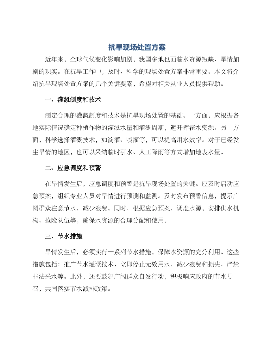抗旱现场处置方案_第1页