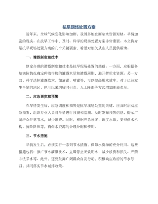 抗旱现场处置方案