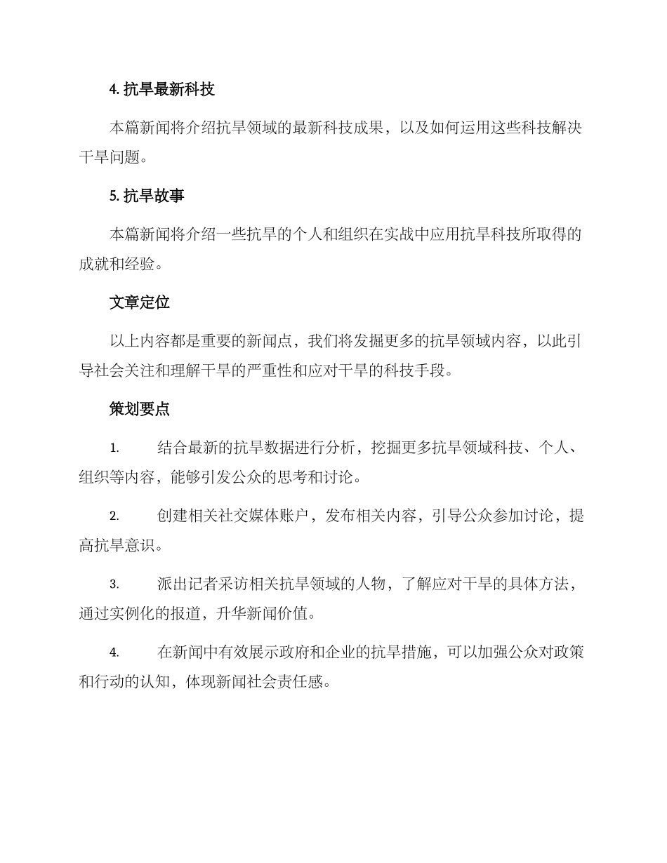 抗旱新闻策划方案_第2页