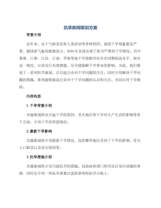 抗旱新闻策划方案