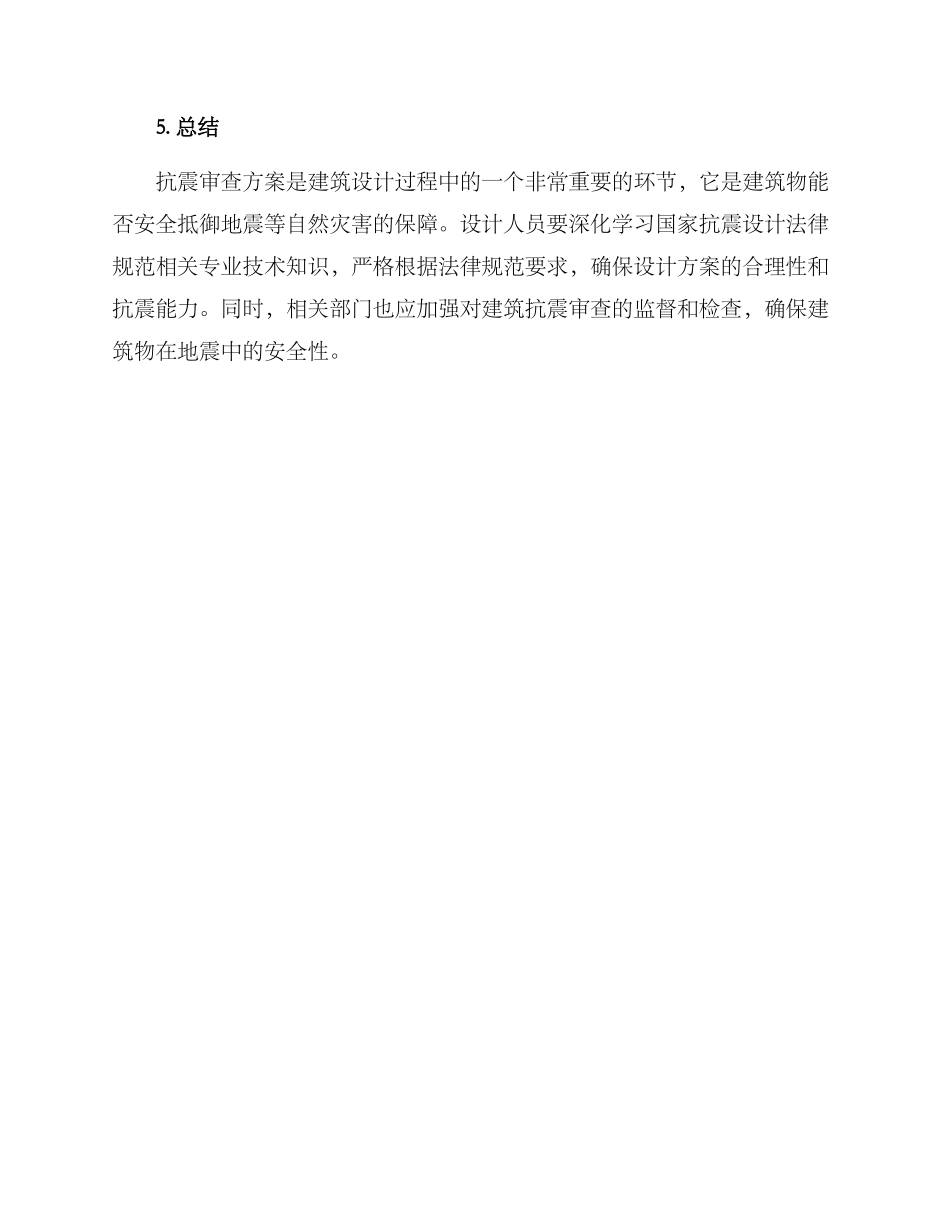 抗震审查方案_第3页