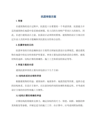 抗震审查方案