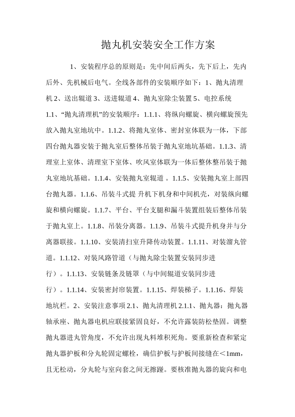 抛丸机安装安全工作方案_第1页