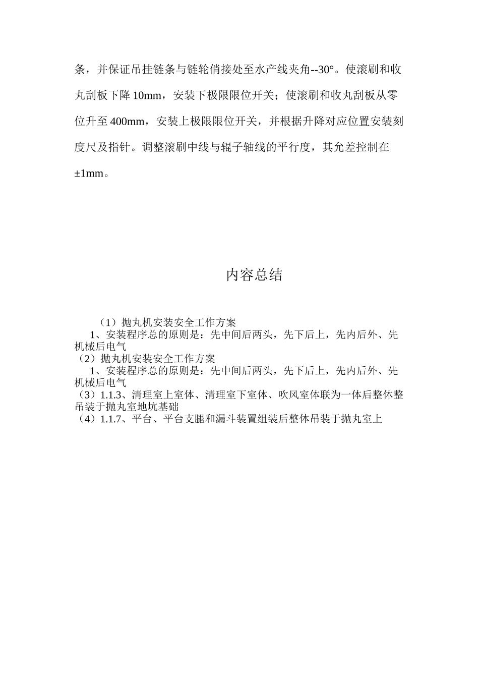 抛丸机安装安全工作方案_第3页