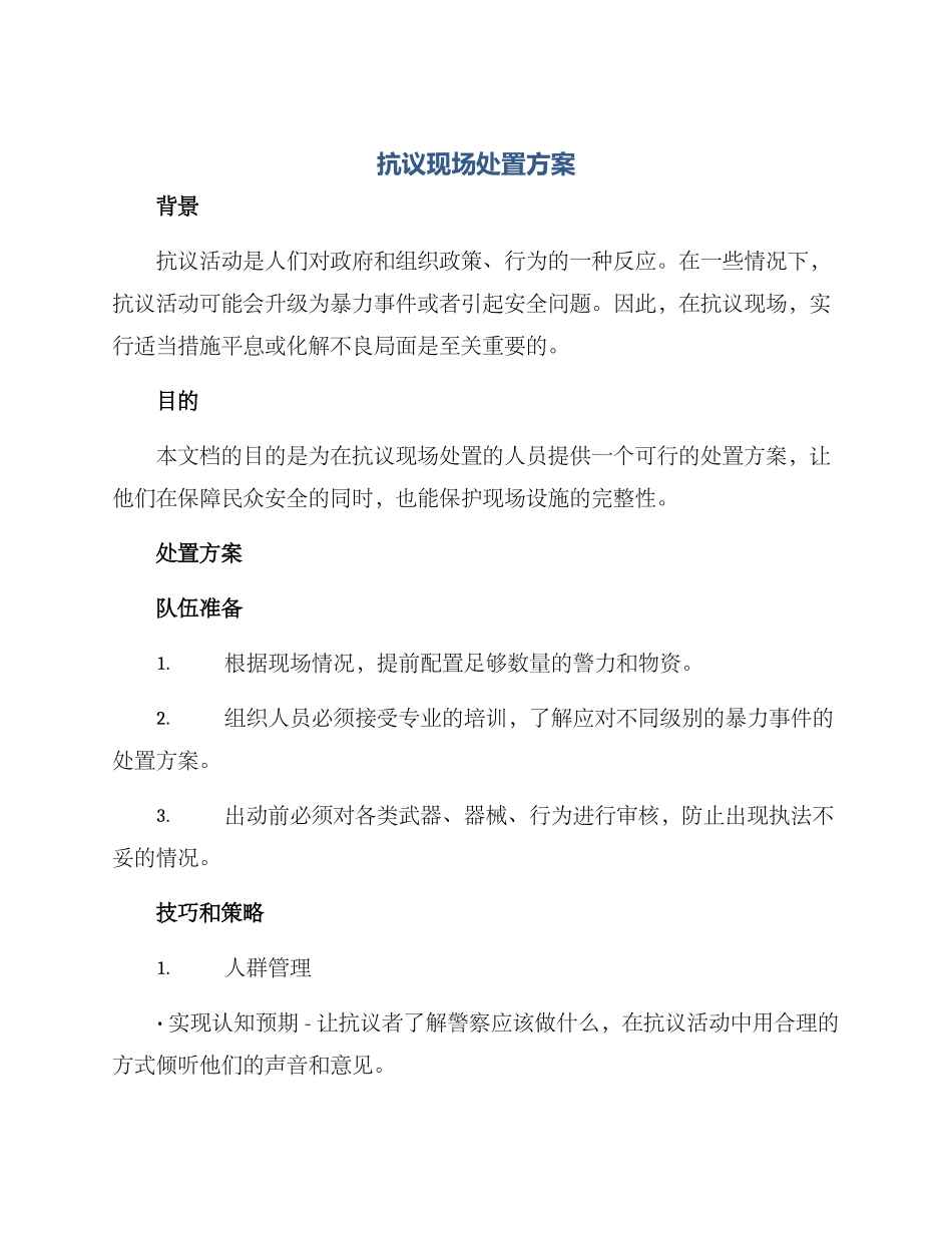 抗议现场处置方案_第1页