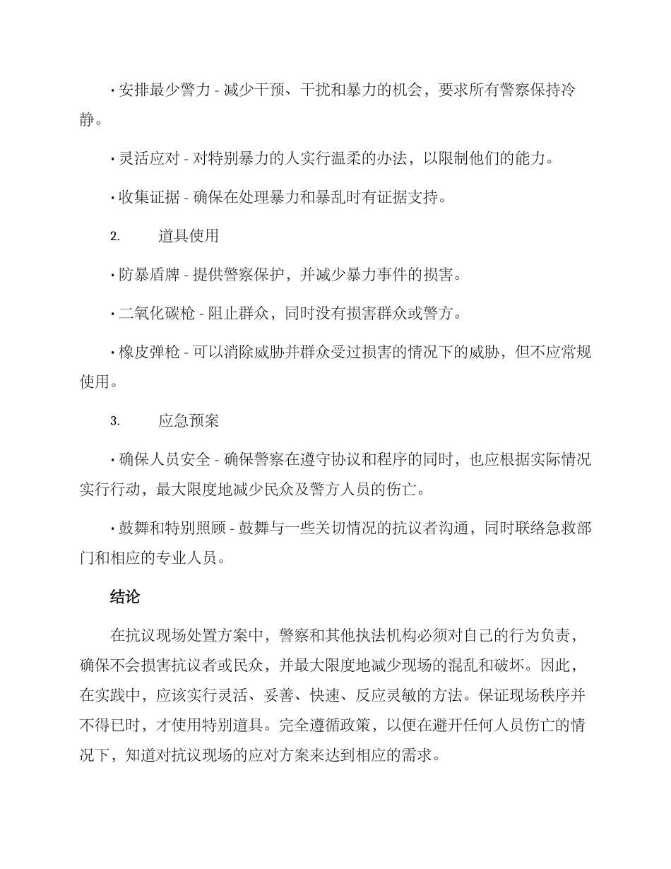 抗议现场处置方案_第2页