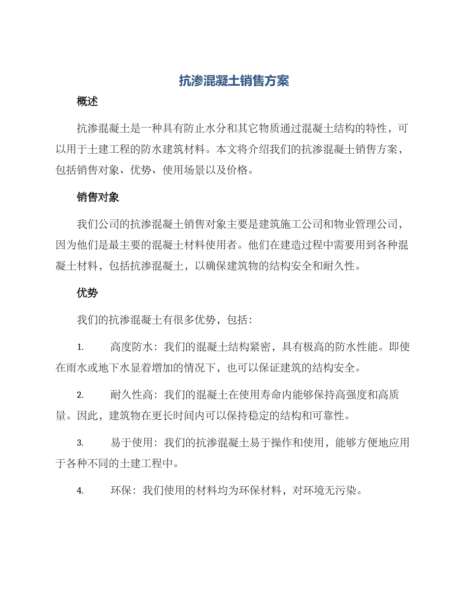 抗渗混凝土销售方案_第1页