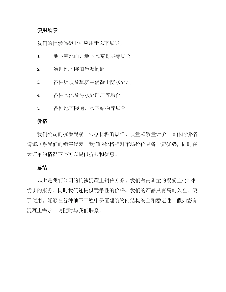 抗渗混凝土销售方案_第2页